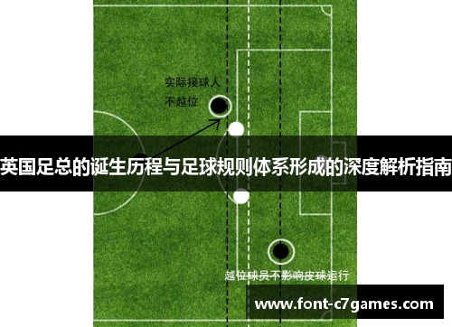 英国足总的诞生历程与足球规则体系形成的深度解析指南 英国足总的诞生历程与足球规则体系形成的深度解析指南