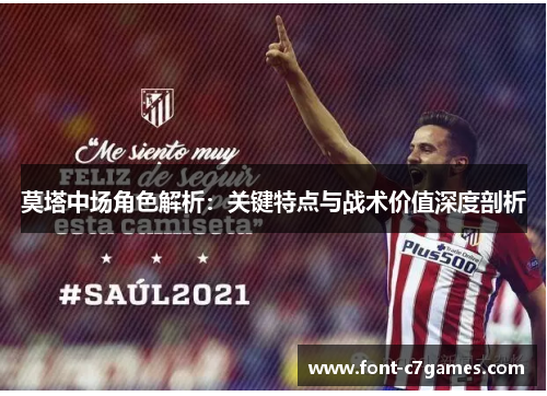 莫塔中场角色解析:关键特点与战术价值深度剖析 莫塔中场角色解析:关键特点与战术价值深度剖析