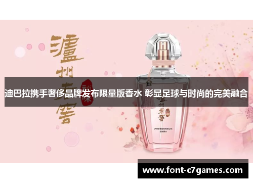 迪巴拉携手奢侈品牌发布限量版香水 彰显足球与时尚的完美融合 迪巴拉携手奢侈品牌发布限量版香水 彰显足球与时尚的完美融合