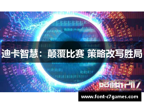 迪卡智慧：颠覆比赛 策略改写胜局