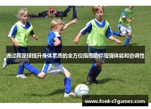 通过踢足球提升身体素质的全方位指南助你增强体能和协调性