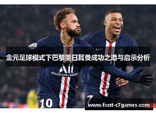 金元足球模式下巴黎圣日耳曼成功之道与启示分析