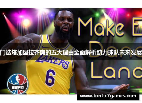 门迭塔加盟拉齐奥的五大理由全面解析助力球队未来发展