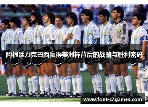 阿根廷力克巴西赢得美洲杯背后的战略与胜利密码 阿根廷力克巴西赢得美洲杯背后的战略与胜利密码