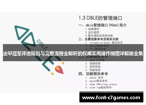 法甲冠军评选规则与完整流程全解析的权威实用操作指南详解版全集