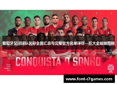 葡萄牙足球球队名称全面汇总与完整官方名单详尽一览大全版指南榜 葡萄牙足球球队名称全面汇总与完整官方名单详尽一览大全版指南榜