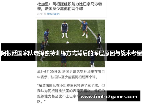 阿根廷国家队选择独特训练方式背后的深层原因与战术考量