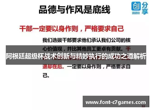 阿根廷超级杯战术创新与精妙执行的成功之道解析 阿根廷超级杯战术创新与精妙执行的成功之道解析