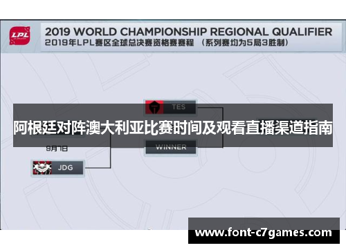 阿根廷对阵澳大利亚比赛时间及观看直播渠道指南 阿根廷对阵澳大利亚比赛时间及观看直播渠道指南