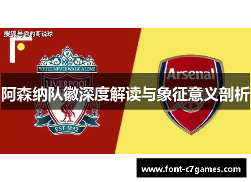 阿森纳队徽深度解读与象征意义剖析