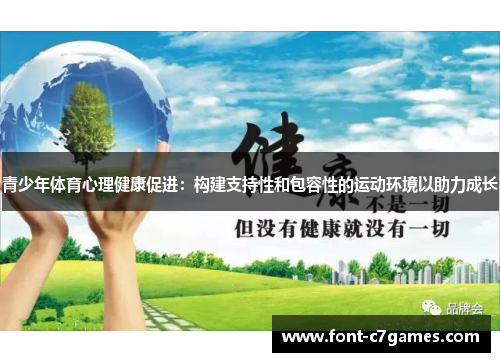 青少年体育心理健康促进:构建支持性和包容性的运动环境以助力成长 青少年体育心理健康促进:构建支持性和包容性的运动环境以助力成长
