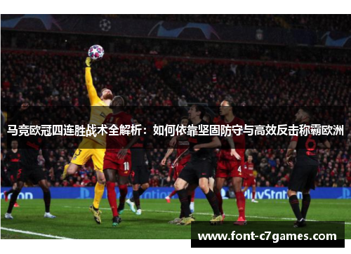马竞欧冠四连胜战术全解析：如何依靠坚固防守与高效反击称霸欧洲