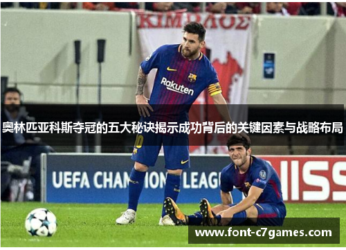 奥林匹亚科斯夺冠的五大秘诀揭示成功背后的关键因素与战略布局