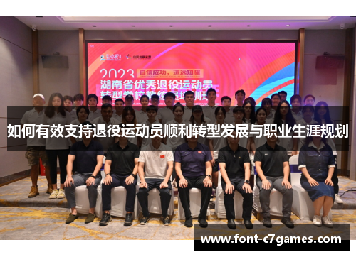 如何有效支持退役运动员顺利转型发展与职业生涯规划