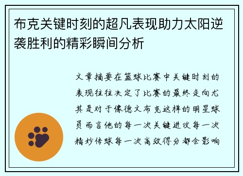 布克关键时刻的超凡表现助力太阳逆袭胜利的精彩瞬间分析