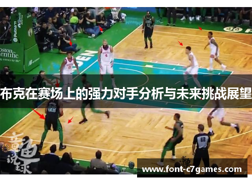 布克在赛场上的强力对手分析与未来挑战展望