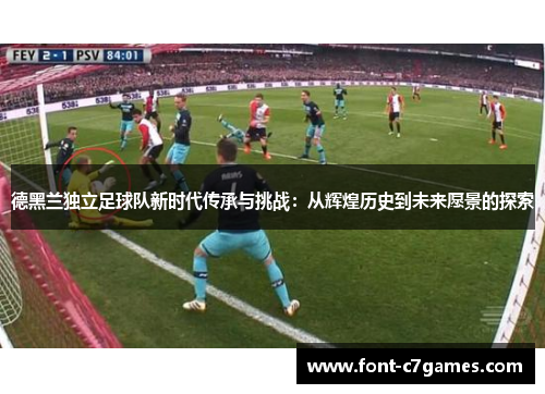 德黑兰独立足球队新时代传承与挑战:从辉煌历史到未来愿景的探索 德黑兰独立足球队新时代传承与挑战:从辉煌历史到未来愿景的探索