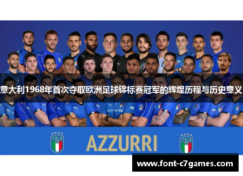 意大利1968年首次夺取欧洲足球锦标赛冠军的辉煌历程与历史意义